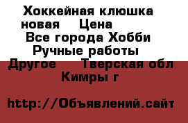 Хоккейная клюшка (новая) › Цена ­ 1 500 - Все города Хобби. Ручные работы » Другое   . Тверская обл.,Кимры г.